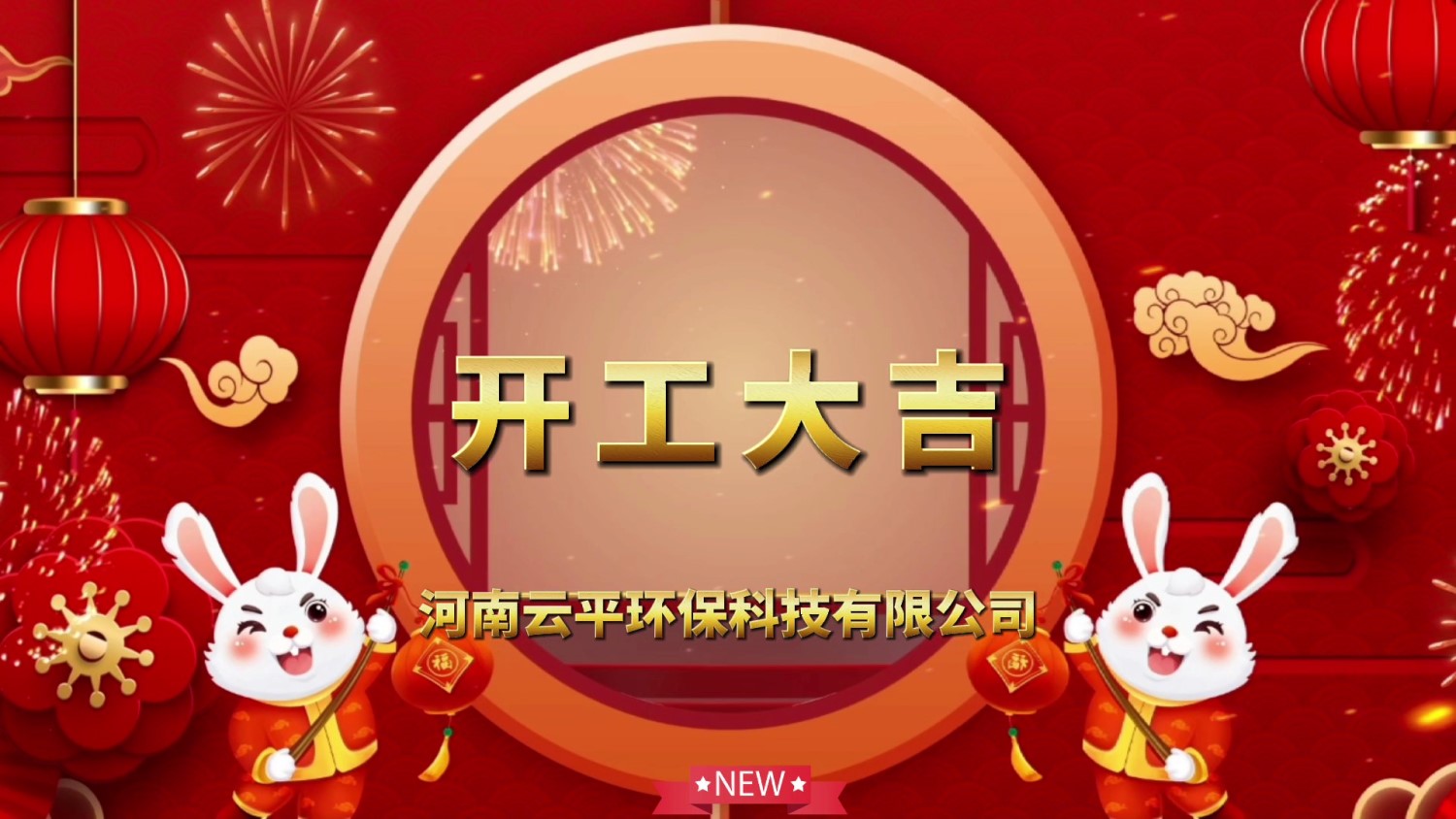 開工大吉！新年新氣象，開啟新征程！